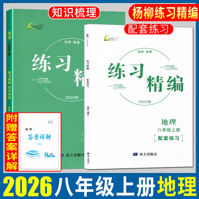 杨柳练习精编八上地理2026练习精编八年级上地理 八年级上册人文地理杨柳编著初中生同步练习册测试卷训练题课后复习资料辅导