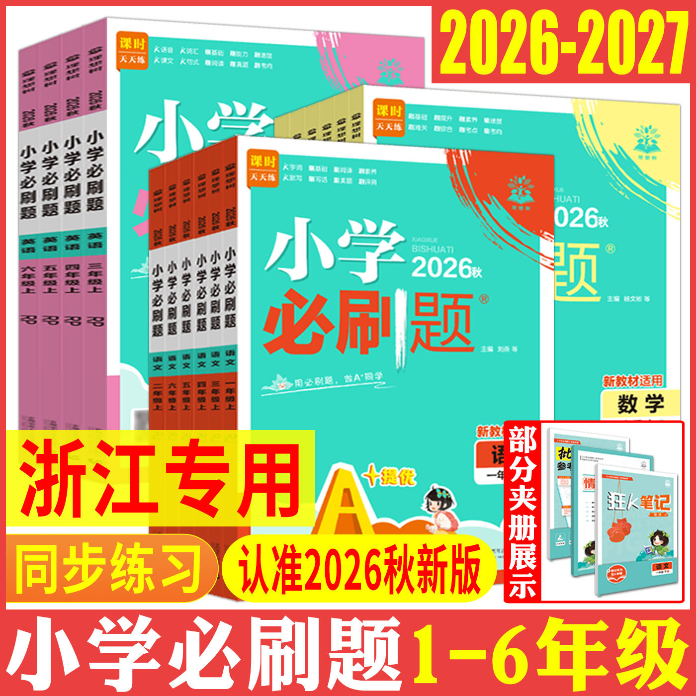 小学必刷题浙江专用2026小学必刷题一二三年级四五六年级上册下册语文数学英语人教版科学教科版小学生同步练习题作业本小学上分卷