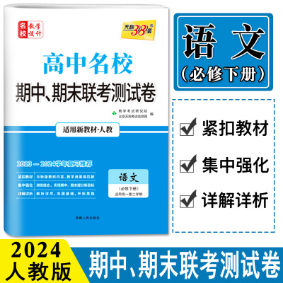 天利38套语文必修下册人教版