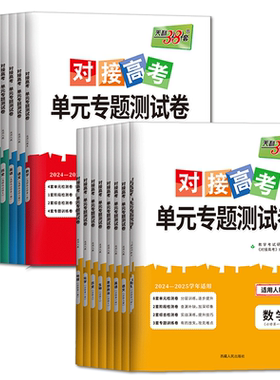 浙江高一高二2026天利38套对接高考单元专题测试卷必修选择性必修语文数学英语物理化学生物政治历史地理 单元练习期中期末试卷