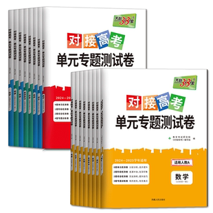 浙江高一高二2026天利38套对接高考单元专题测试卷必修选择性必修语文数学英语物理化学生物政治历史地理 单元练习期中期末试卷