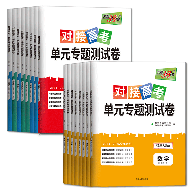浙江高一高二2026天利38套对接高考单元专题测试卷必修选择性必修语文数学英语物理化学生物政治历史地理 单元练习期中期末试卷