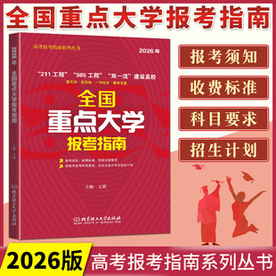 2026全国重点大学报考指南 2026高考志愿填报211工程985工程双一流高校可搭高校专业解读高校录取分数线新高考职业生涯规划宝典