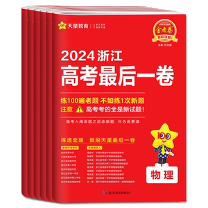 浙江金考卷最后一卷2026浙江高考卷天星浙江省高考最后一卷语文数学英语物理化学生物政治历史地理 选考冲刺必刷卷模拟