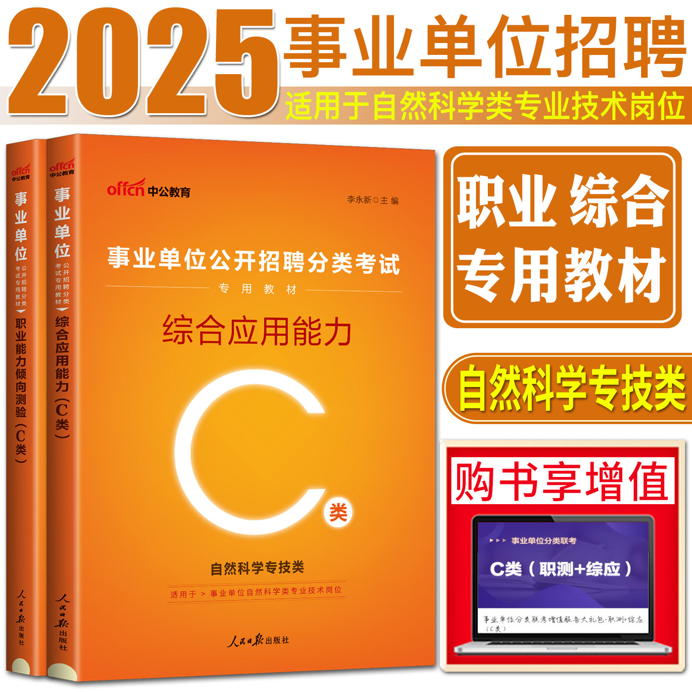 事业单位c类教材中公2025事业单位公开招聘分类考试教材综合应用能力职业能力倾向测验自然科学专技C类 贵州湖北广西宁夏陕西安徽