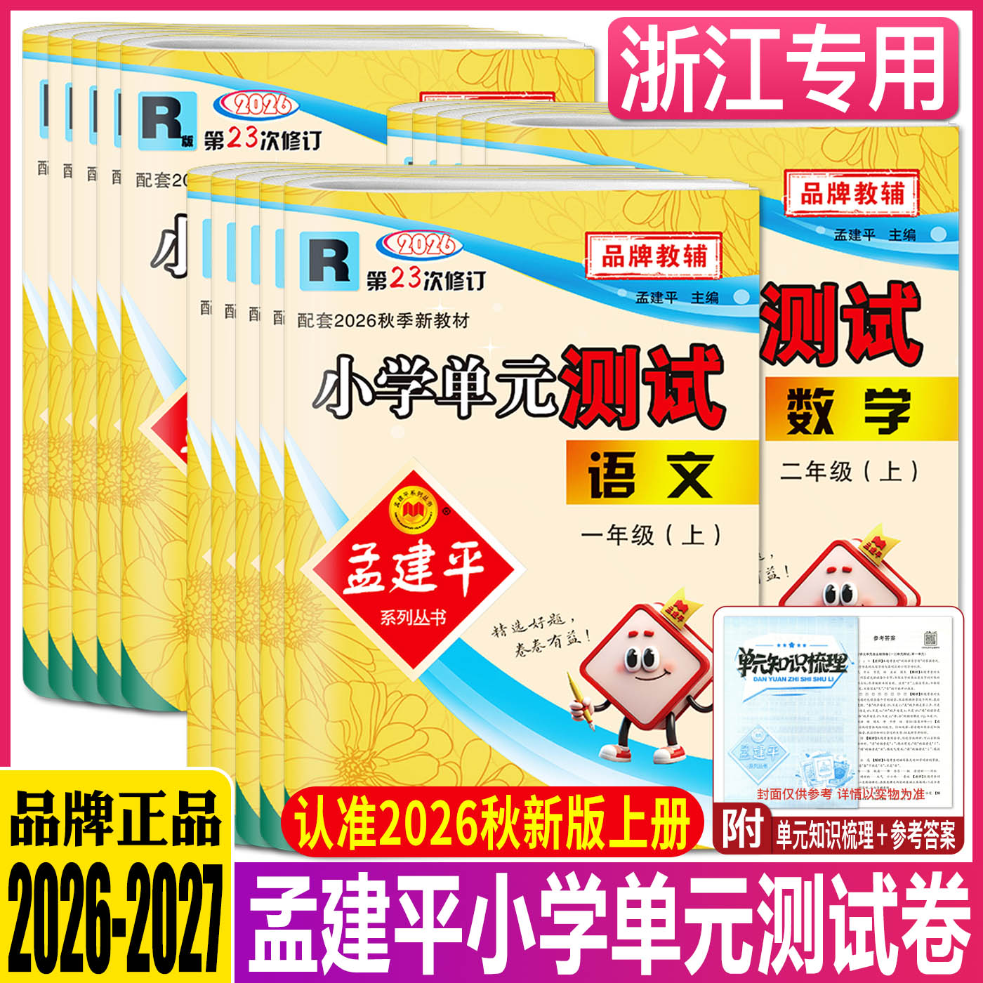 浙江2026秋孟建平小学单元测试卷一二三年级四五六年级上册下册 语文英语科学教科数学人教单元同步练习测试期中期末作业本天天练