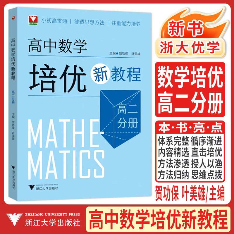 浙大优学新书2026高中数学培优新教程高二分册 小初高贯通渗透思想方法注重能力培养贺功保叶美雄主编高中数学创新拔尖