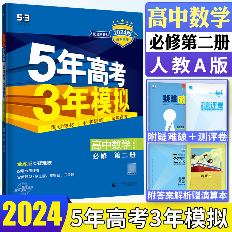 5年高考3年模拟高中数学必修2RJA