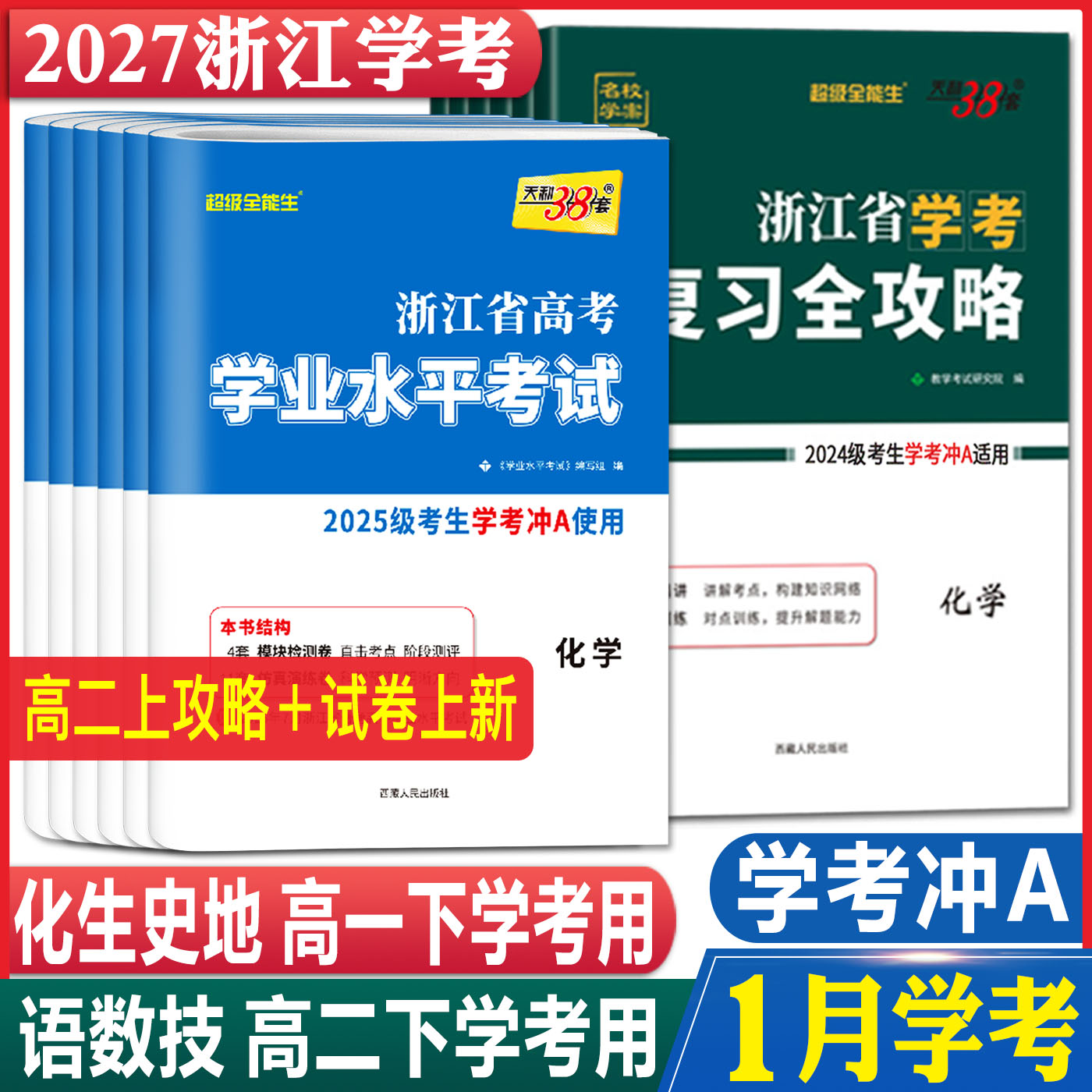 学考浙江2027浙江学考历年真题卷化学生物历史地理语文数学通用信息技术天利38套浙江省新高考学业水平考试卷物理政治复习全攻略
