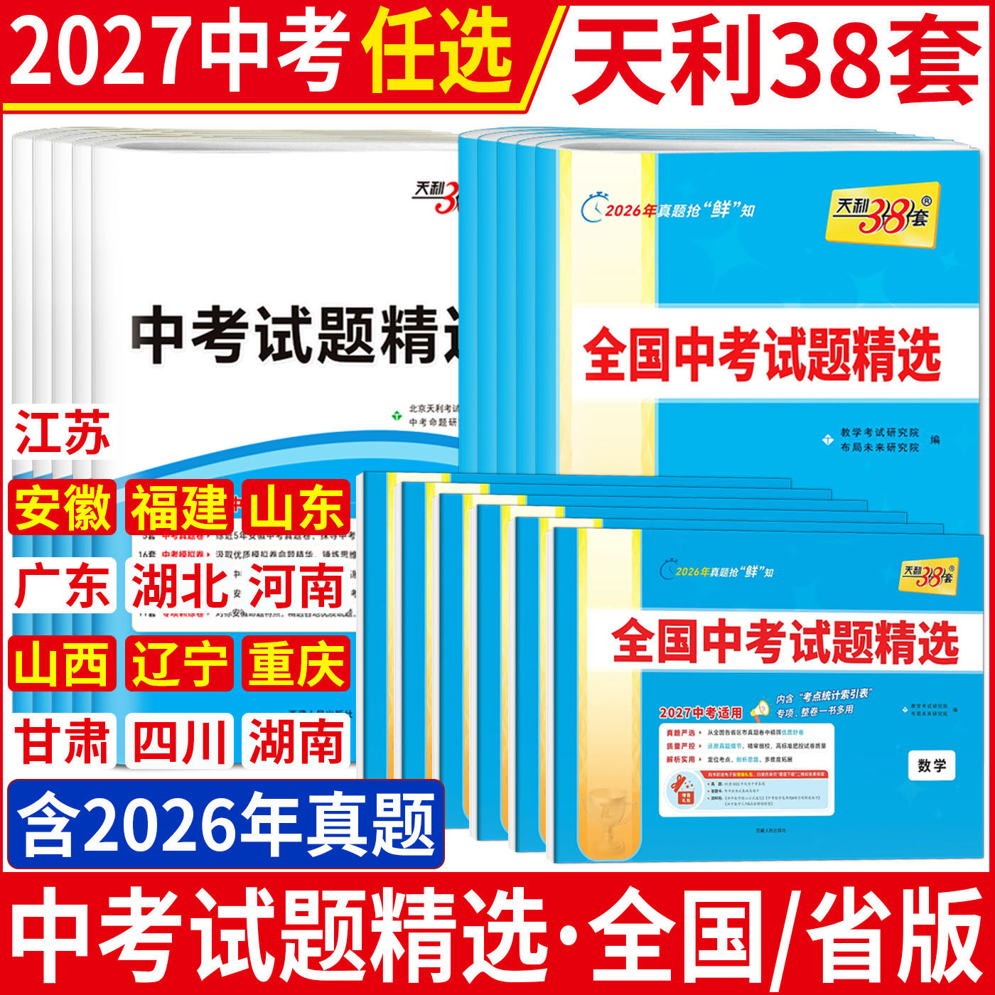 2027天利38套中考试题精选数学语文英语物理化学生物道法历史地理 中考真题试卷必刷卷山东安徽福建广东湖北河南山西辽宁重庆甘肃
