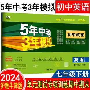 五三7年级同步5年中考3年模拟同步练习53初中单元 2024版 五年中考三年模拟七年级下册英语沪教牛津版 初中同步试卷 期中期末冲刺卷