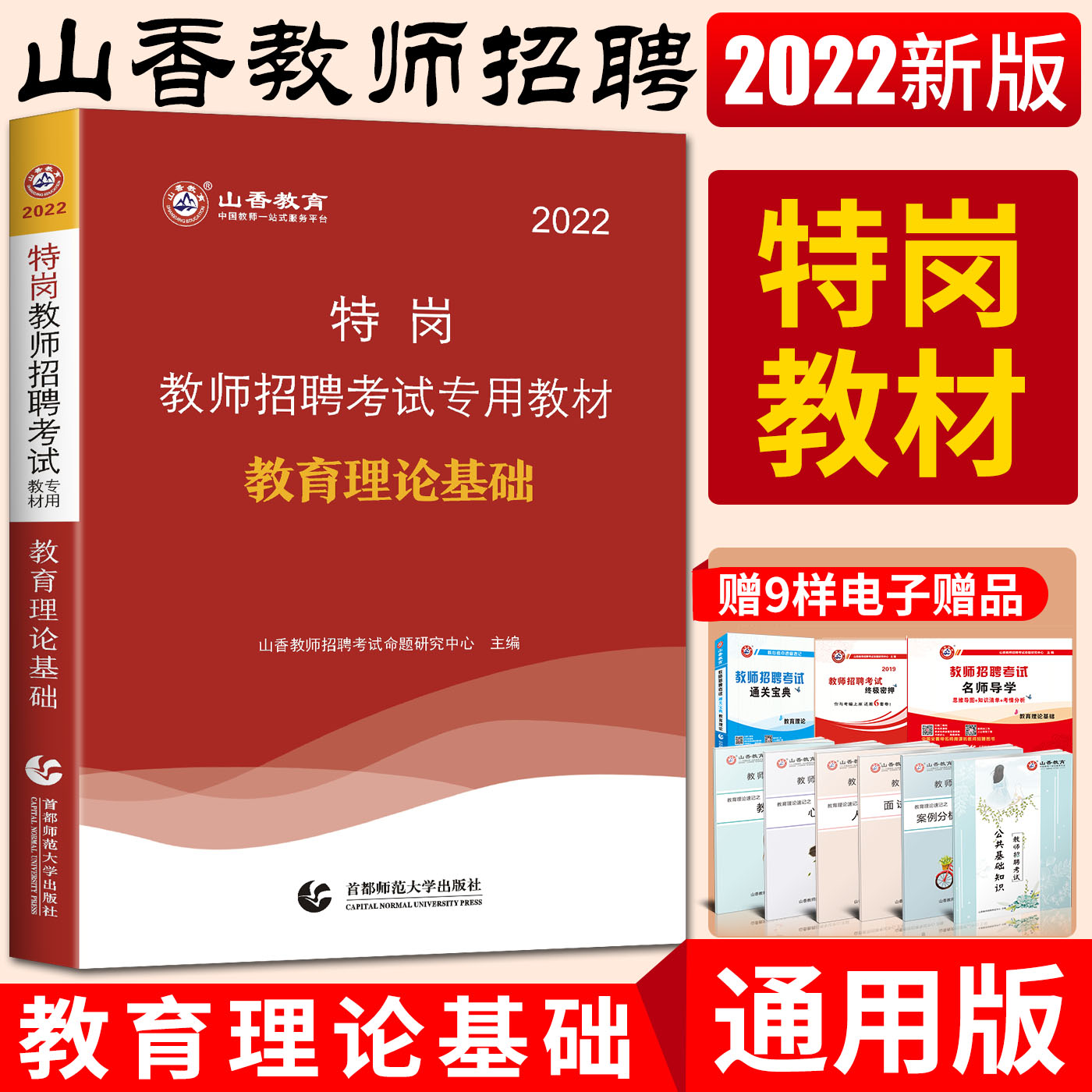 山香2022全新版特岗教师招聘考试专用教材教育理论基础特岗教师招聘考试用书广西海南吉林新疆陕西河北安徽云南山西河北重庆