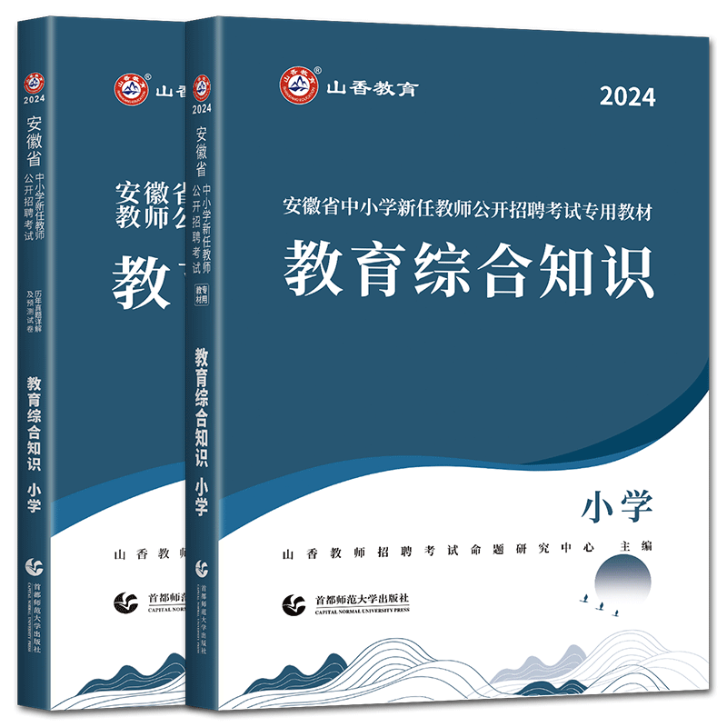 安徽小学教综山香2026安徽省中小学新任教师公开招聘考试教育综合知识小学教材历年真题解析及押题试卷 教师考编教招资格资料