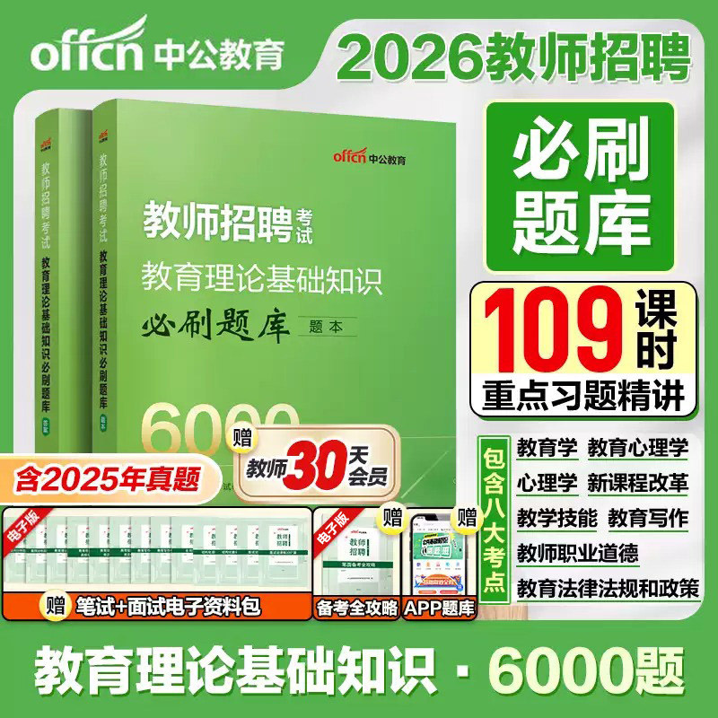 中公教师招聘6000题2026教师招聘考试题库教育理论基础知识必刷6000题库中小学教师考编用书真题特岗综合知识公共基础教综教招教基图片