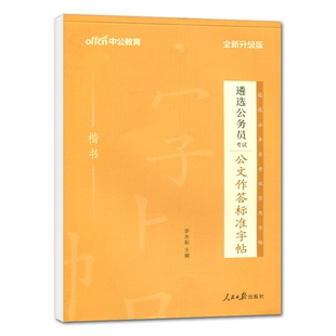 中公遴选公务员考试公文作答标准字帖 楷书 公务员遴选考试作答标准字帖 公务员练字帖中央安徽四川新疆贵州云南青海山东浙江