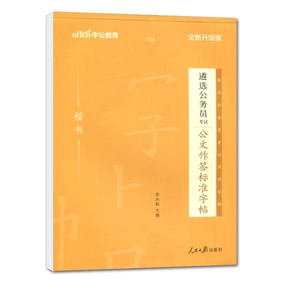 中公遴选公务员考试公文作答标准字帖 楷书 公务员遴选考试作答标准字帖 公务员练字帖中央安徽四川新疆贵州云南青海山东浙江
