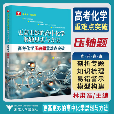 2026更高更妙的高中化学解题思想与方法高考化学压轴题重难点突破 林肃浩高一高二高三高考总复习方法导引题型技巧一轮复习资料