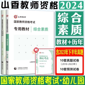 幼儿园教资考试资料2024山香教育幼师教师证资格证教材+历年真题详解及预测试卷 综合素质幼儿园教师资格证考试用书幼儿园