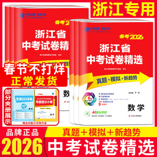 浙江专用2026浙江省中考试卷精选历年真题语文数学英语科学社会历史道法 中考试题精选精粹实验班提优训练九年级浙教版春雨教育