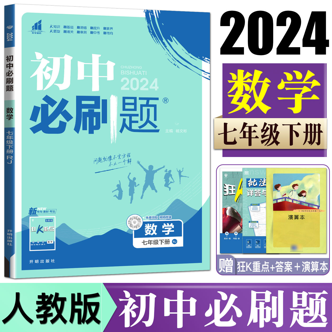 2024版初中必刷题数学七年级下册 配套人教版教材RJ初中同步练习册必刷题数学7年级下 可搭学霸笔记一遍过五年中考三年模拟 书籍/杂志/报纸 中学教辅 原图主图