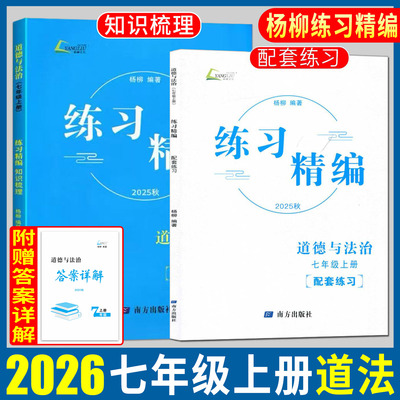 杨柳练习精编七上道法2026杨柳练习精编七年级上道德与法治 七年级上册道法杨柳编著七上道法初中同步练习册测试卷训练题课后复习