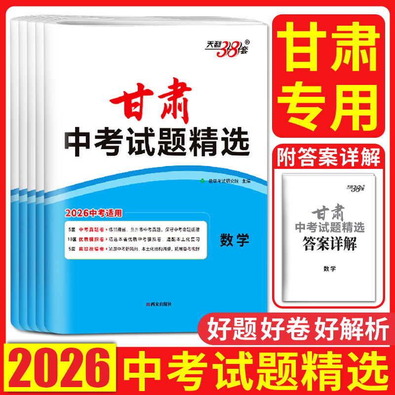 甘肃中考试题精选2026天利38套中考试题精选甘肃中考真题卷数学语文英语物理化学 中考试题精粹真题汇编金考卷中考必刷卷真题卷,书籍/杂志/报纸,中考,淘宝优惠券,粉丝福利购,淘宝优惠卷