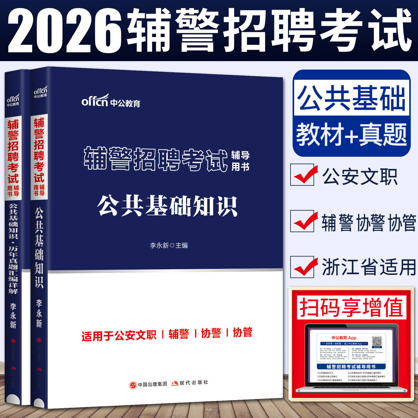 浙江适用中公2026辅警招聘考试用书公共基础知识历年真题汇编试卷 浙江省公安专业知识公共公安局警务辅助人员辅警协警协管文职