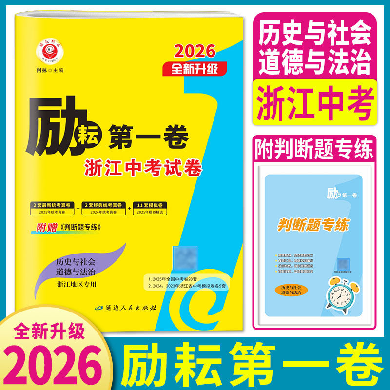 浙江中考社会2026励耘第一卷浙江各地中考试卷模拟试卷精选历史与社会道德与法治原创预测模拟 三年中考优化卷历年真题汇编精粹卷