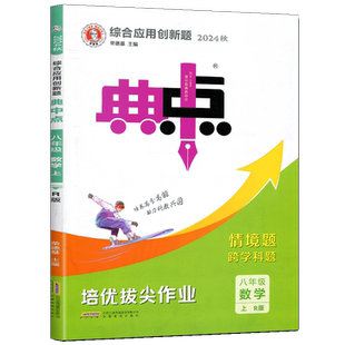 2025综合应用创新题典中点八年级数学上R版人教版 典中点八年级上册数学尖子生提分练习册含极速提分法方法技巧素养训练典型易错题