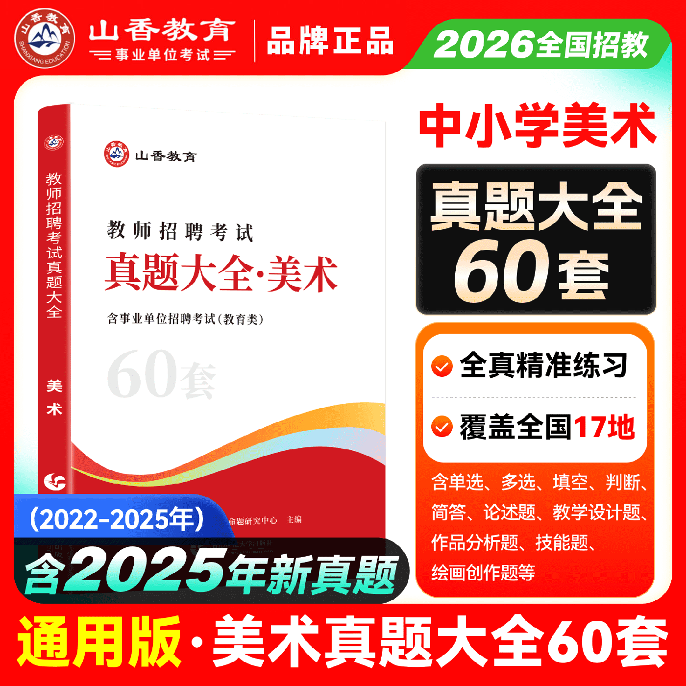 教师招聘真题美术2026山香教育教师招聘真题教师招聘考试教师考编真题大全60套美术中小学 浙江山东安徽河南河北江苏广东广西