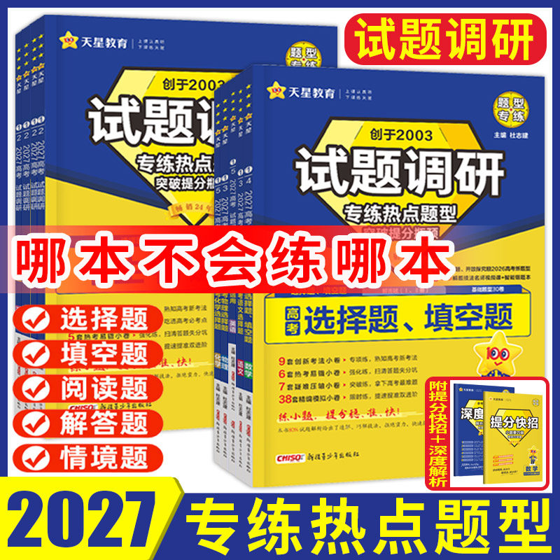 试题调研热点题型专练2027新高考数学语文英语物理化学生物政治历史地理选择题填空题解答题读后续写概要写作 高考题型小题情境题