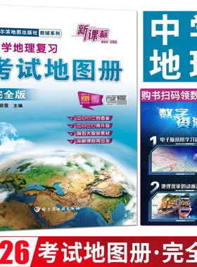 官方正版中国地图备考2026中学地理复习考试地图册完全版 地理图册高中版高考地图册高中地理 高中地图挂图图文详解文科北斗地图册