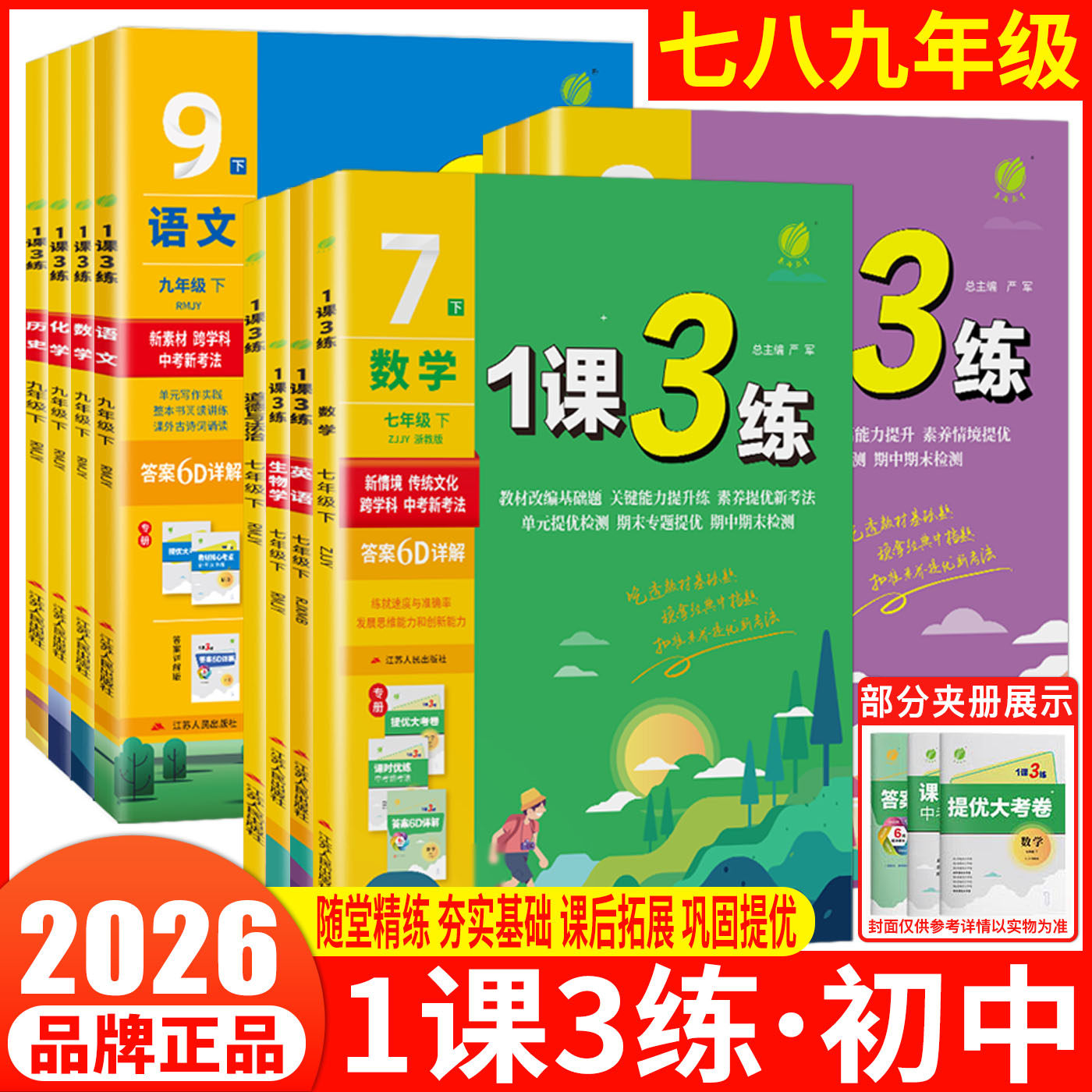 2026初中1课3练七年级八年级九年级上册下册语文数学英语物理化学生物道法历史地理科学 789年级全优作业本教材同步练习册必刷题