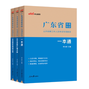 广东省事业编制考试2025中公广东事业编制考试用书教材历年真题全真模拟试卷一本通 广东事业编事业单位统考资料事考一本通含网课