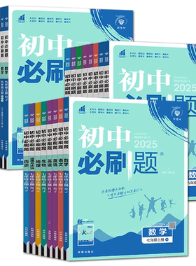 2026秋初中必刷题七上八上九上七年级八年级九年级上下册数学语文英语科学物理化学生物道德与法治历史地理 浙教版初中同步练习册