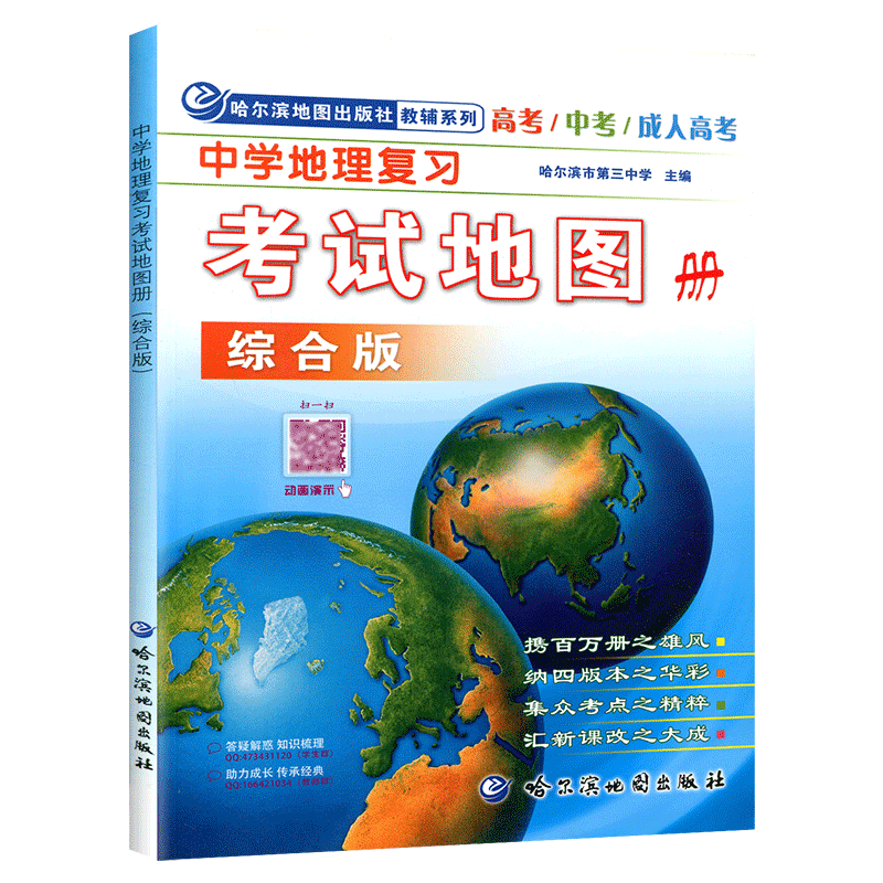 中学地理复习考试地图册综合版