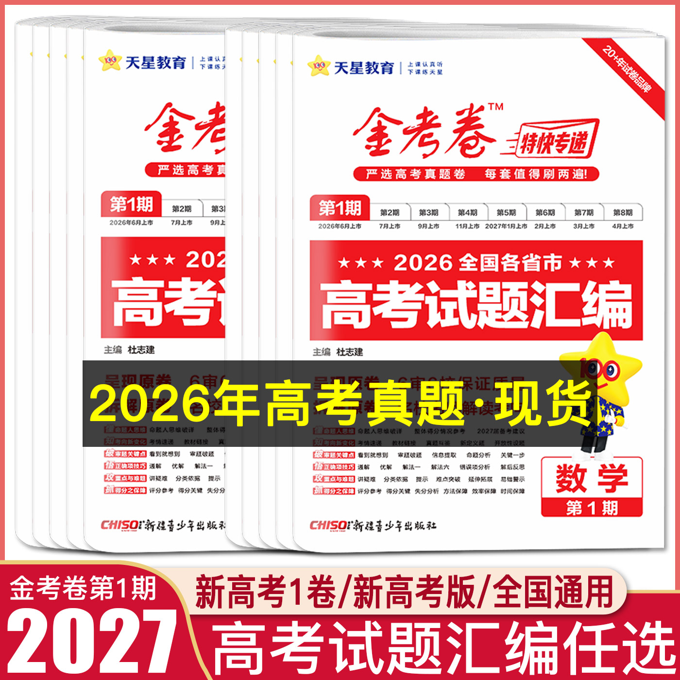 金考卷特快专递第一期2027新高考版2026年高考真题卷高考试题汇编 金考卷第1期数学语文英语物理化学生物政治历史地理特快历年真题图片