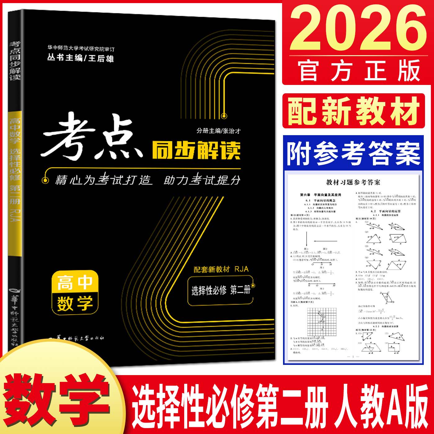 数学选择性必修第二册人教A版2026考点同步解读高中数学选择性必修第二册人教版 王后雄高二选修二选修2高考数学模拟重难点手册
