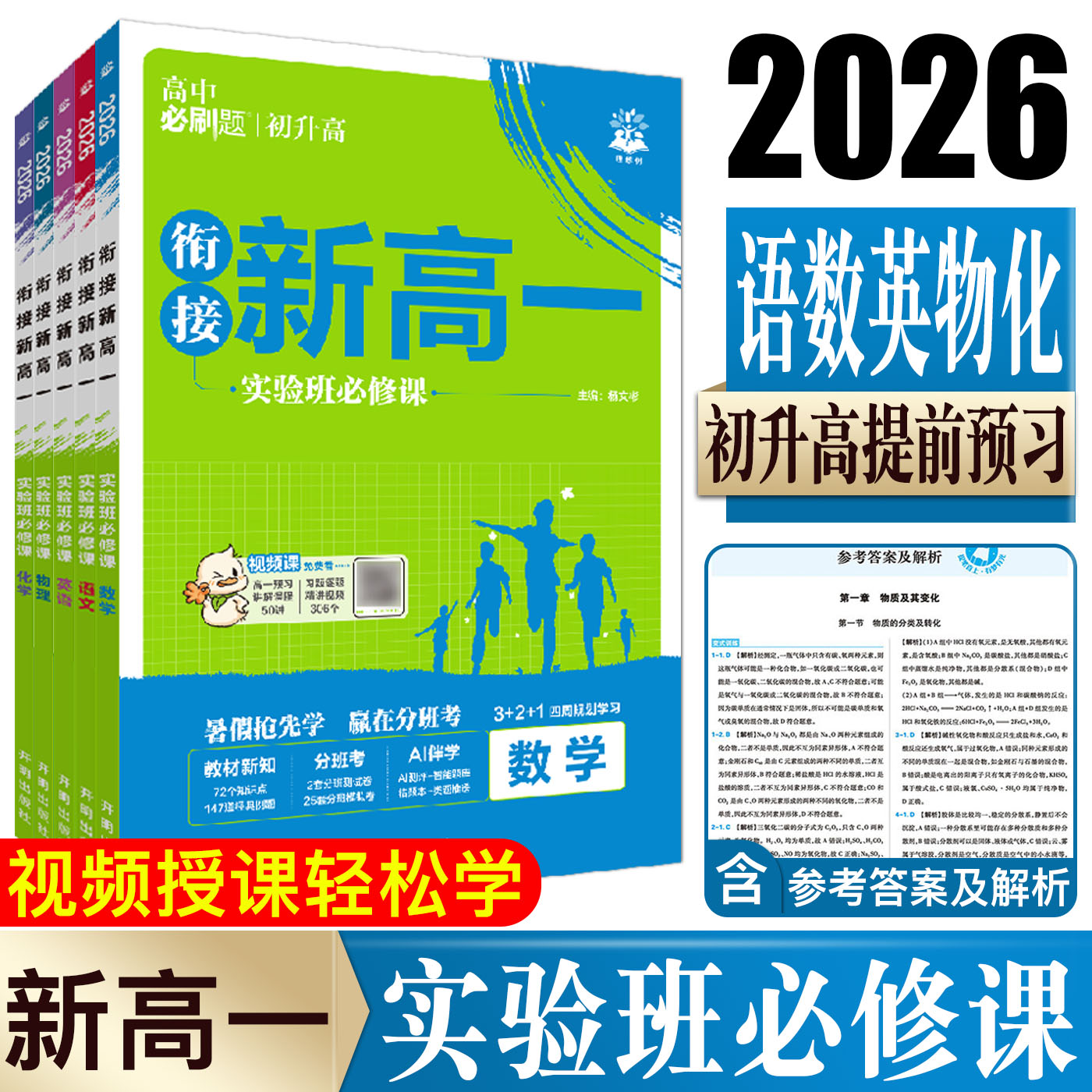 2026衔接新高一实验班必修课必刷题初升高衔接教材新高一语文数学英语物理化学预科班暑假衔接教材高一必修基础版摸底入学分班考试