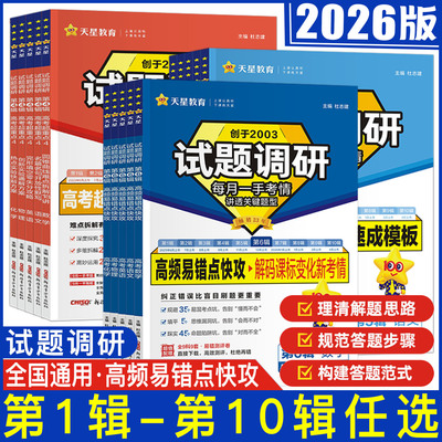 试题调研第六辑一二三四五六七八九十辑2026高考试题调研高考超重点 考前抢分必备50天50题数学语文英语物理化学生物政治历史地理