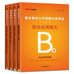 事业单位b类中公事业编2025社会科学专技B类事业单位考试教材真题卷职业能力测验综合应用能力 广西湖北云南陕西贵州安徽甘肃山东