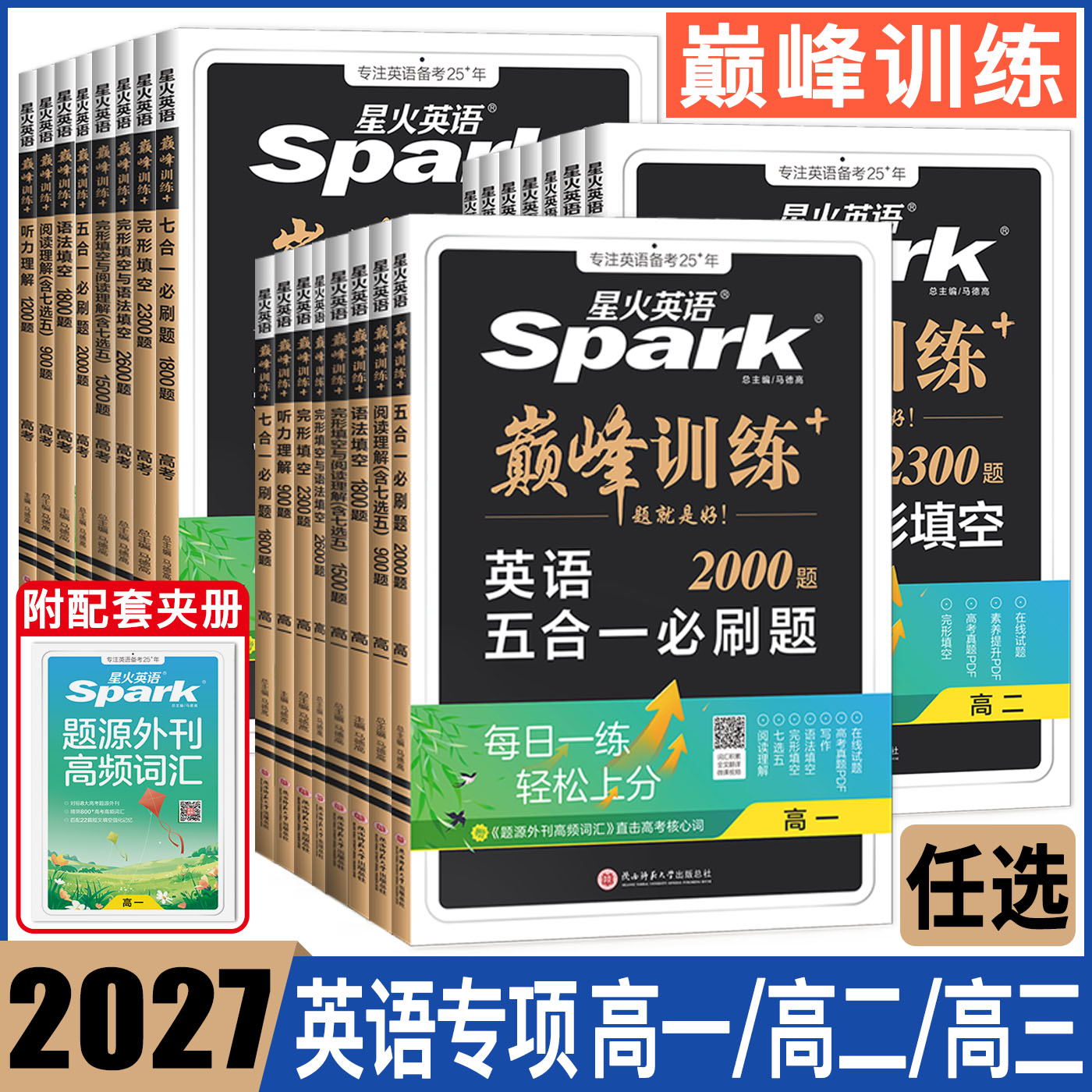 星火2027星火英语巅峰训练组合训练七年级八年级中考 七八九上下册完形填空阅读理解听力任务型阅读短文填空题组训练提升提高篇