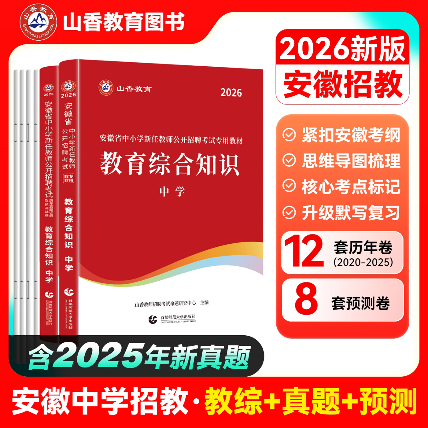 安徽中学教综山香2026安徽省中小学新任教师公开招聘考试教育综合知识中学教材历年真题解析及押题试卷 教招考编考试资料