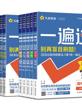 一遍过高中高一高二2027一遍过必修选择性必修语文数学英语物理化学生物政治历史地理人教湘教版浙科第一册二三四上中下同步练习册