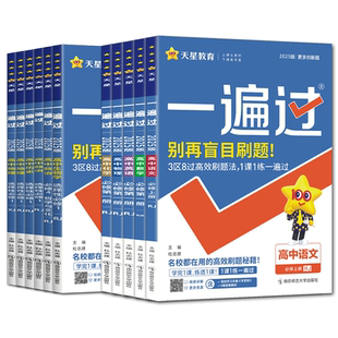 一遍过高中高一高二2027一遍过必修选择性必修语文数学英语物理化学生物政治历史地理人教湘教版浙科第一册二三四上中下同步练习册