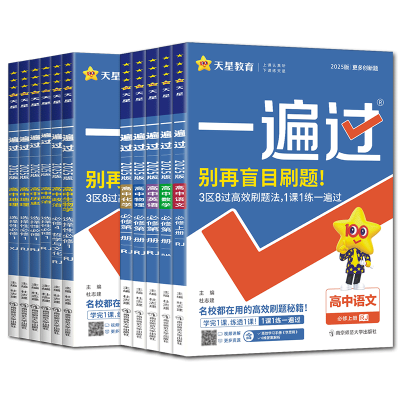 一遍过高中高一高二2027一遍过必修选择性必修语文数学英语物理化学生物政治历史地理人教湘教版浙科第一册二三四上中下同步练习册