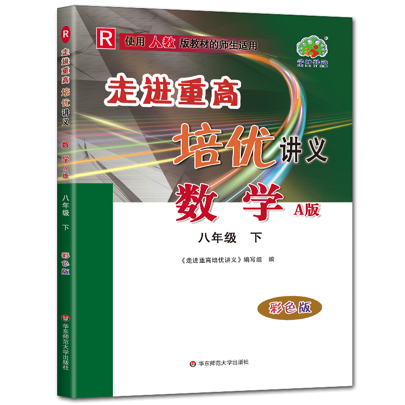 走进重高培优讲义数学八下人教版2025版走进重高培优讲义数学八下八年级下A版人教版RJ 彩色版8年级数学下册培优竞赛能力训练提高