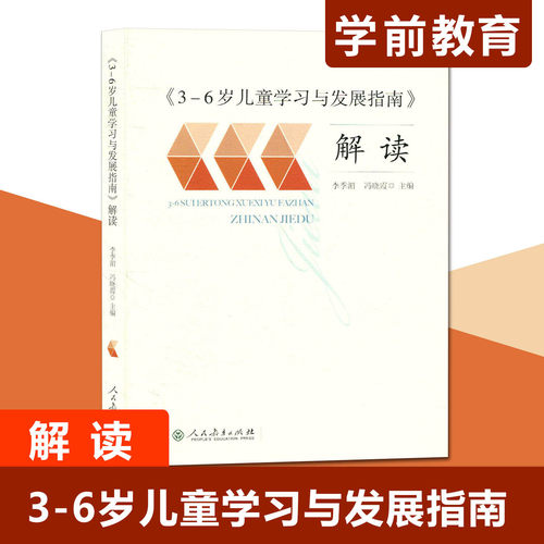 3-6岁儿童学习与发展指南解读人教版李季湄冯晓霞 幼儿园教育指导用书家长幼儿园教师用书学前教育读本 幼儿教育指导用书学习发展 - 封面