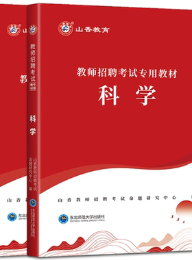 山香中学科学2026教师招聘考试用书中学科学教材历年真题押题试卷 初中高中教师考编用书编制河南河北安徽江苏四川福建浙江山东