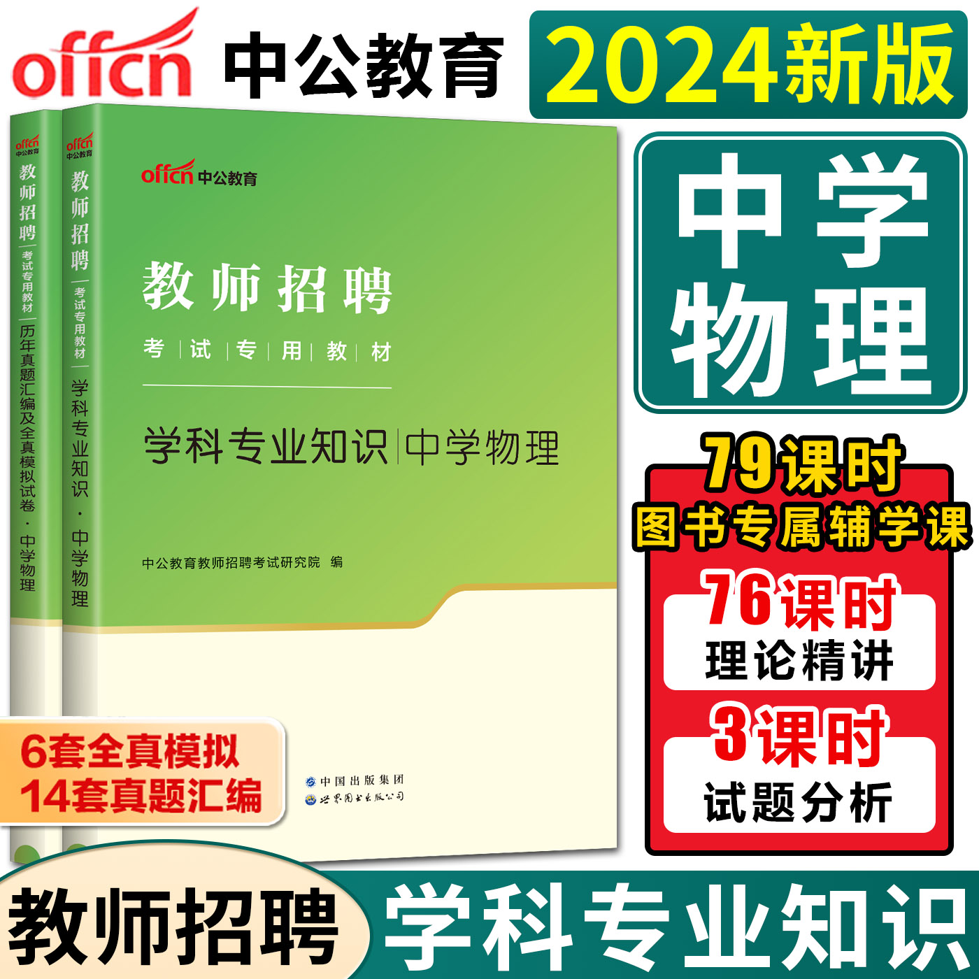 中公2024中学物理教师招聘考试用书教材+历年真题模拟试卷 教招考编特岗编制河南河北湖南湖北安徽浙江苏福建云南广西贵州四川 书籍/杂志/报纸 教师资格/招聘考试 原图主图